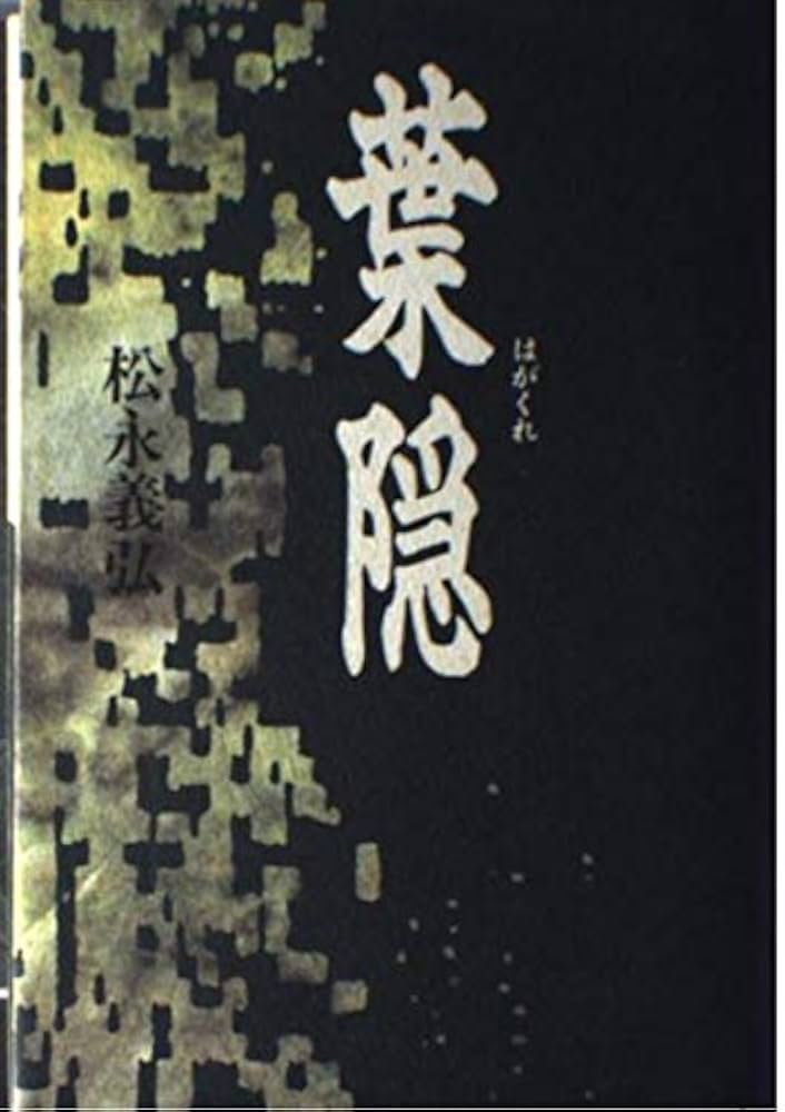 定本　葉隠　ちくま学芸文庫　全初版帯付き　上・中・下 セット 定本 葉隠 〔全訳注〕 下 (ちくま学芸文庫) | 山本 常朝, 田代